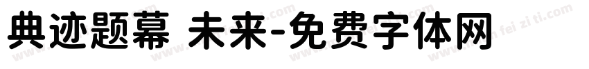 典迹题幕 未来字体转换